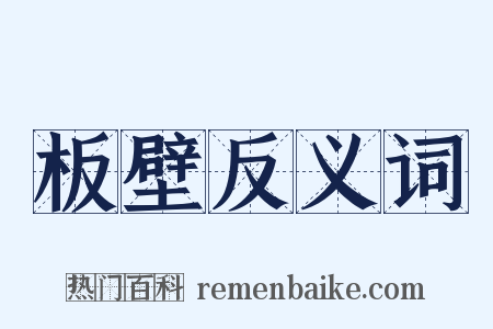 板壁反义词是什么意思的图片